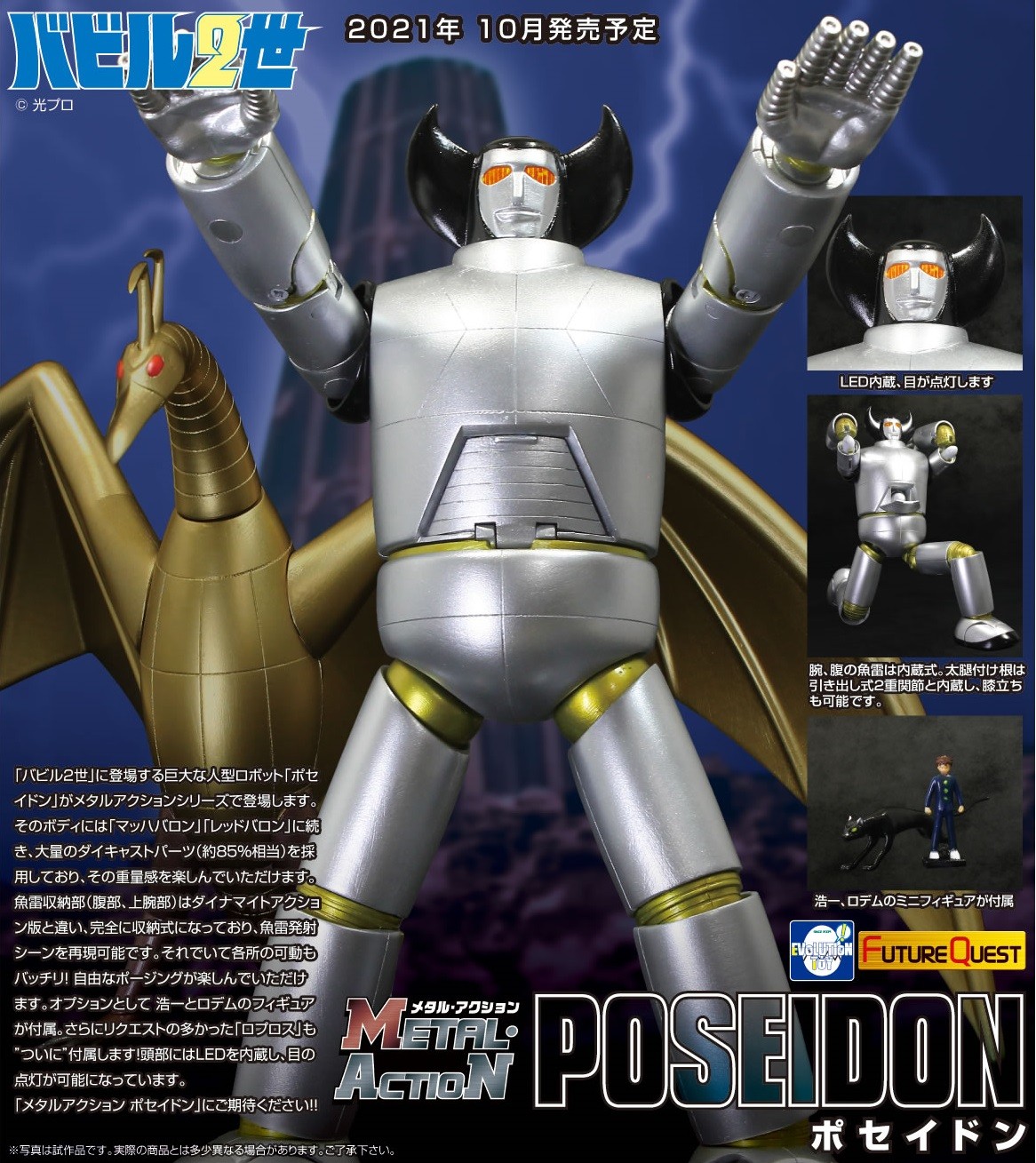 EVOLUTION TOY FUTURE QUEST METAL ACTION BABIL NISEI POSEIDON